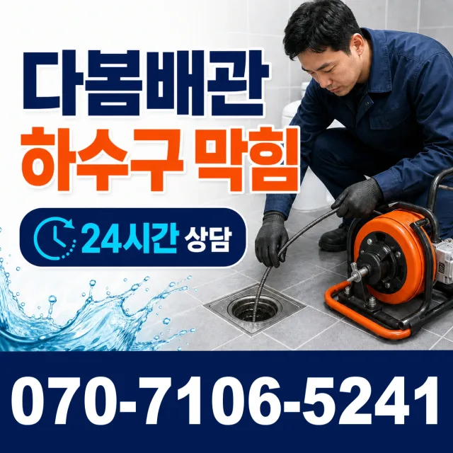 경기 연천군 연천읍 평화로 하수구막힘 상담 이미지 2